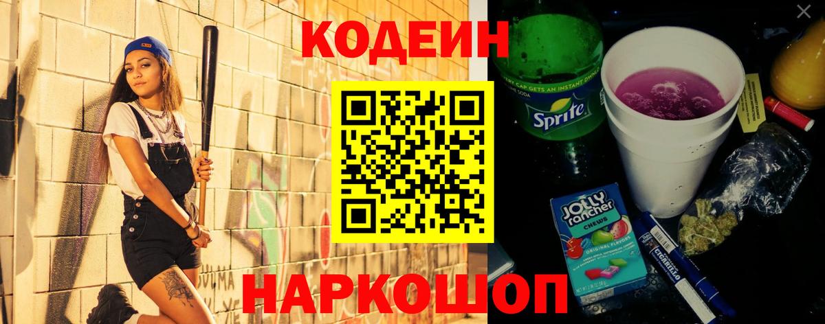 Кодеин Purple Drank  Кодеиновый сироп Lean Purple Drank  Вход с VPN  Соликамск 
